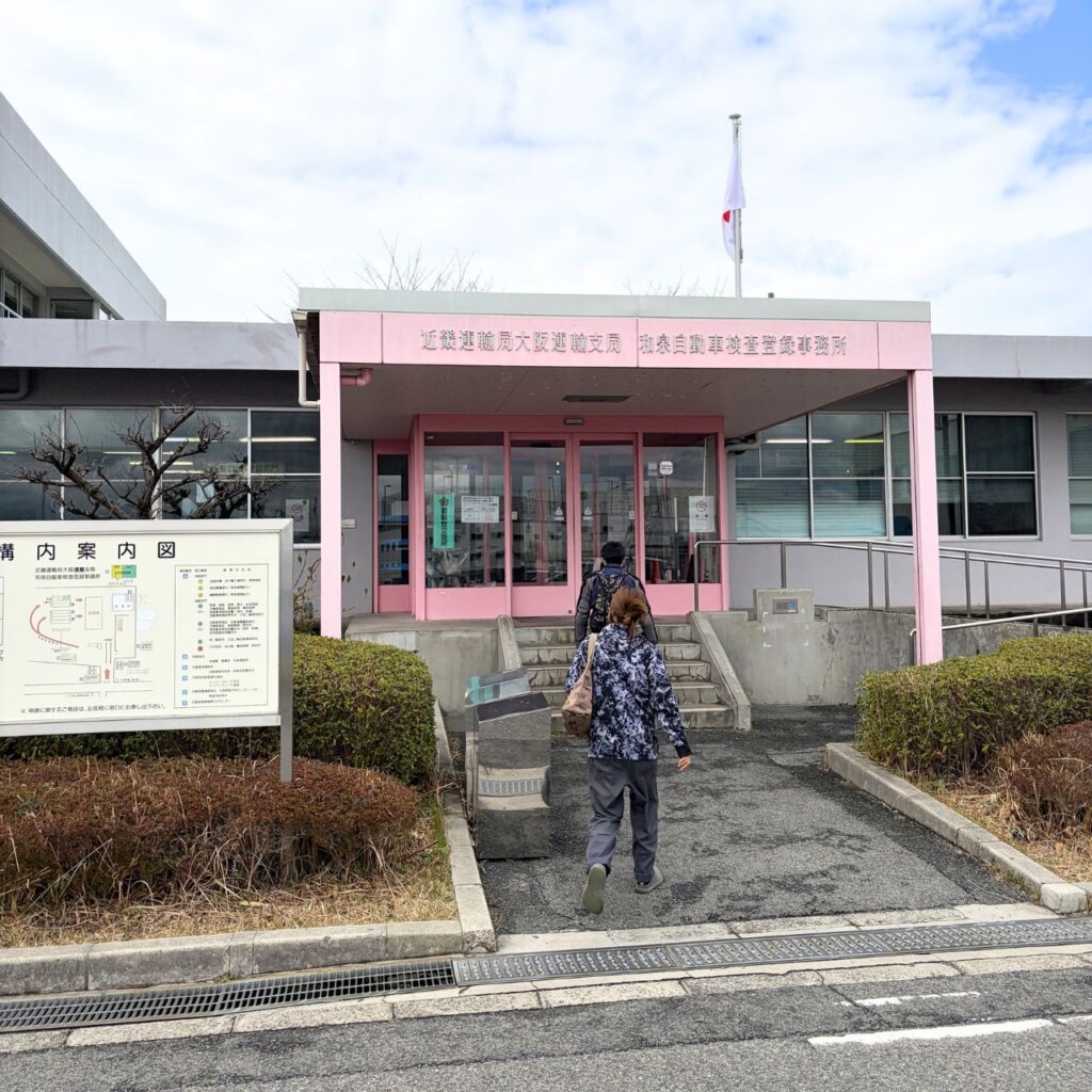 和泉陸運局(近畿運輸局大阪運輸支局 和泉自動車検査登録事務所)