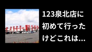 123泉北店は勝てる?実際に打って稼働状況を調べたみた