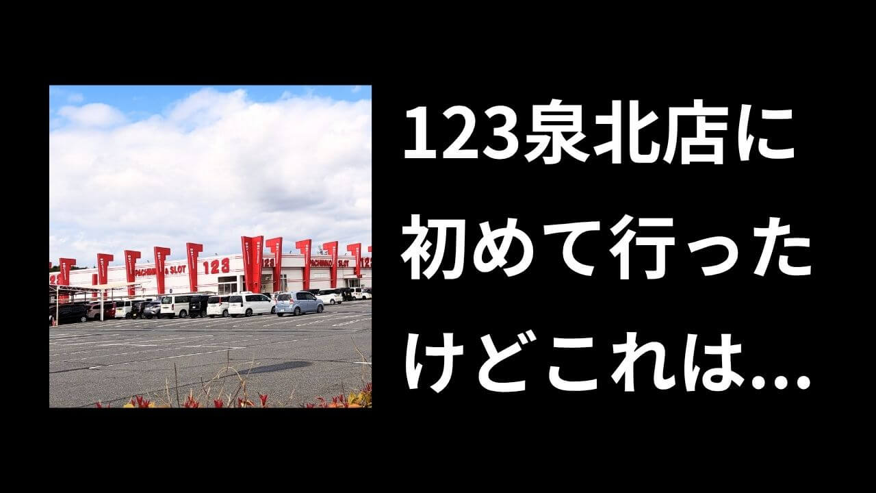 123泉北店は勝てる?実際に打って稼働状況を調べたみた