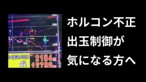 パチンコのホルコンとは？遠隔との違いを分かりやすく解説