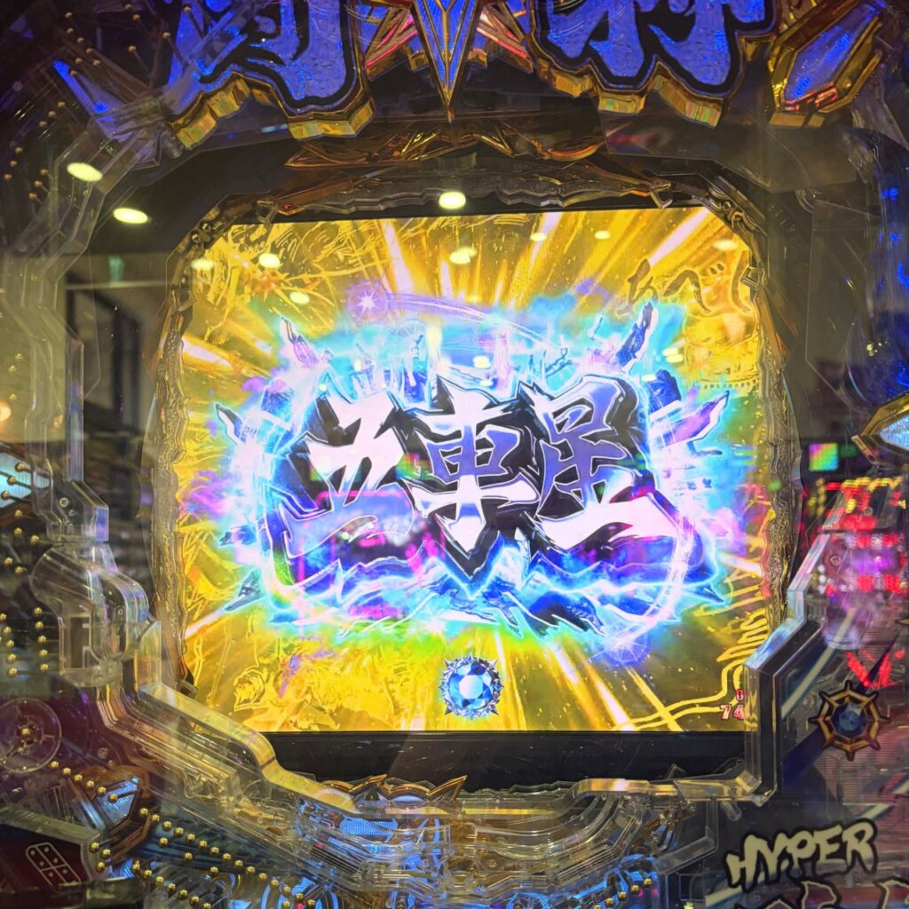 【P北斗の拳 強敵 LT】イキナリフラッシュから発展先「五車星リーチ」