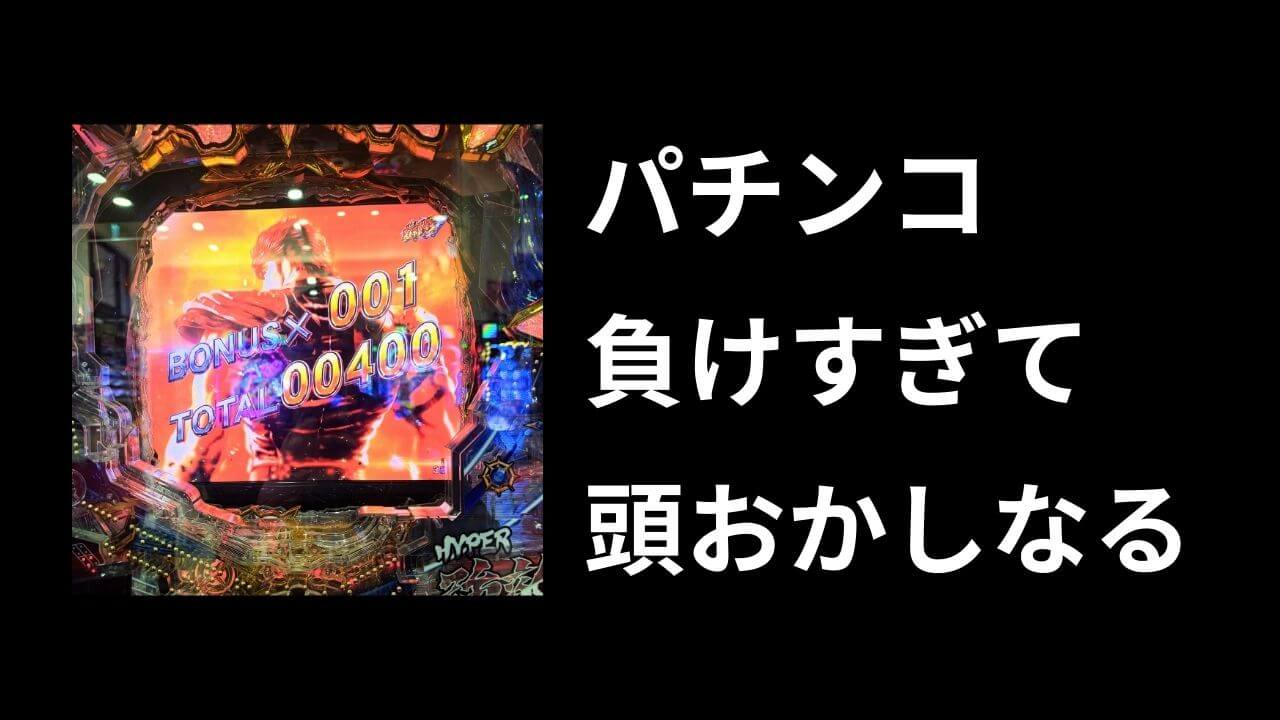 パチンコ負けすぎて頭おかしくなる…借金81万円の僕が感じたリアル
