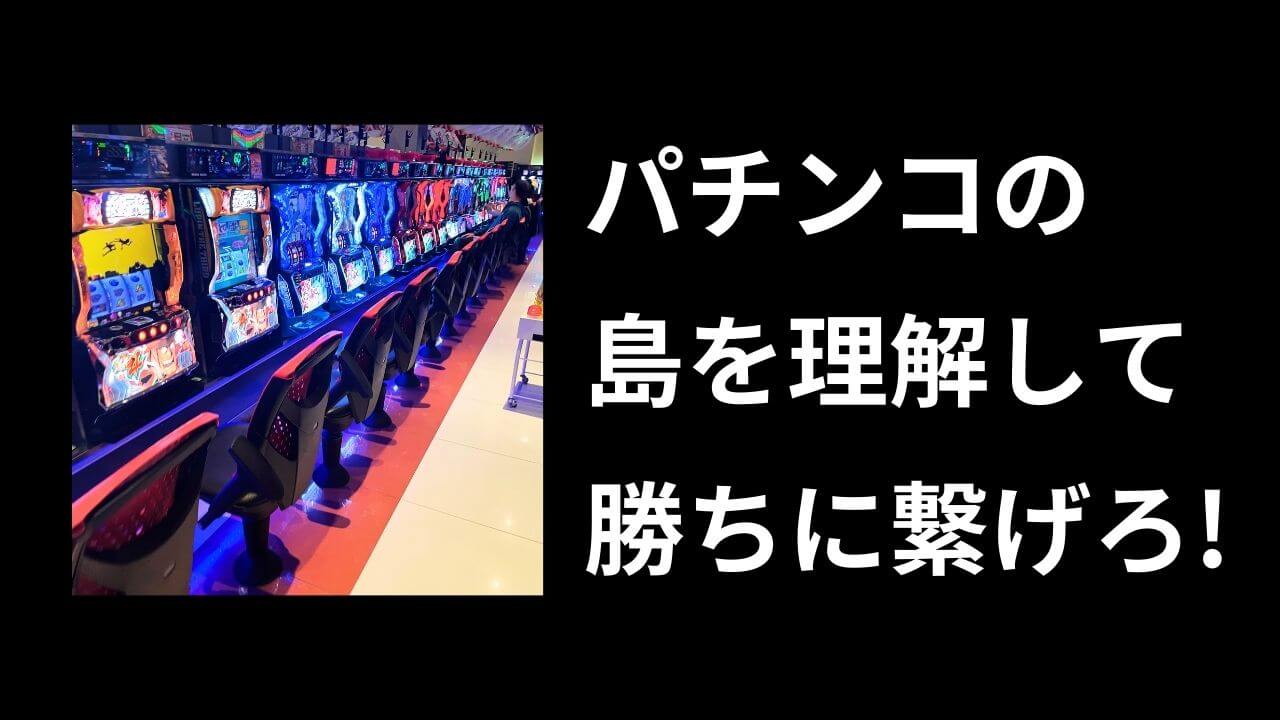 パチンコの「島（シマ）」とは？意味・仕組み・出玉の関係をわかりやすく解説