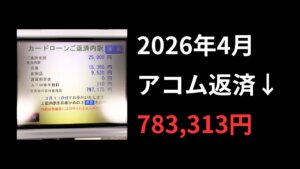 借金81万円の返済記録【2026年4月】