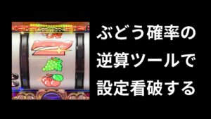 ジャグラーぶどう逆算ツール｜設定判別に使える？精度と注意点を解説