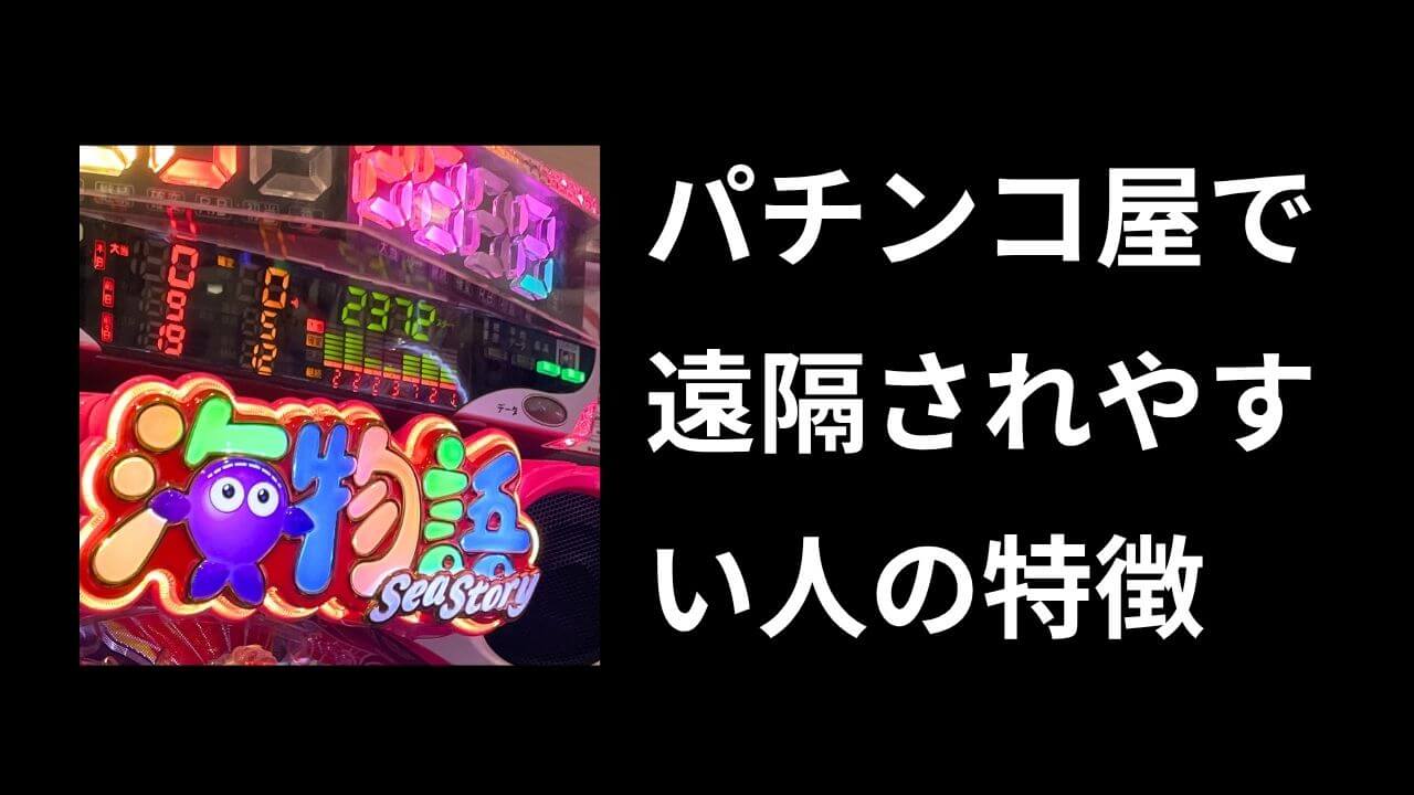 パチンコ・スロットで遠隔されやすい人はいる？顔認証や常連狙いの噂を検証
