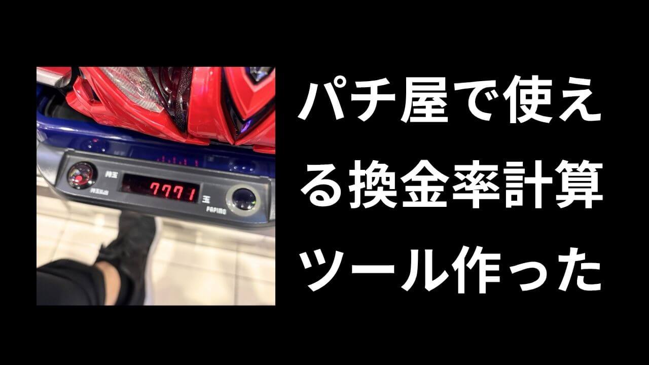 パチンコ・スロット換金率計算ツール｜玉数・枚数から換金額と端玉を自動計算