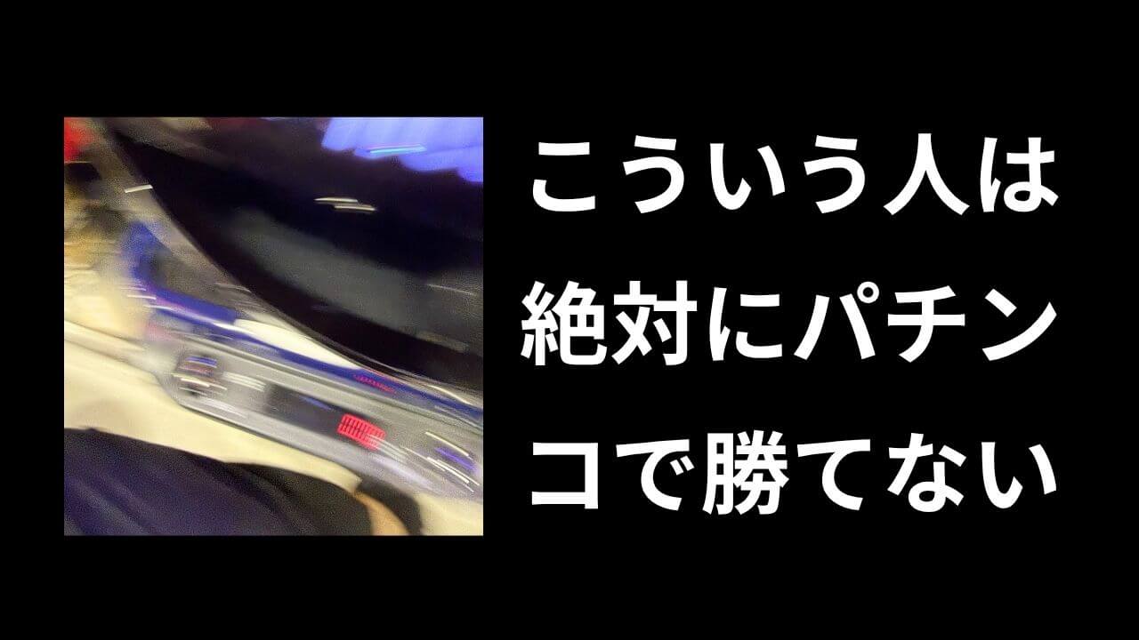パチンコ向いてない人診断｜10の質問でわかる遊技習慣の見直しポイント