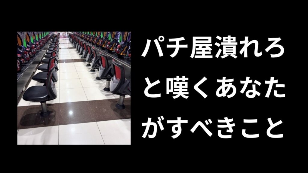 「パチンコ潰れろ」と思ったあなたへ。閉店ラッシュの現実と店に行かない選択